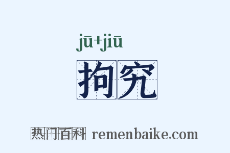 拘究是什么意思的图片